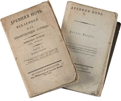 Бобров С.С. Древняя ночь Вселенной, или Странствующий слепец / Эпическое творение Сем. Боброва: [в 2 ч.].СПб.:1807-1809.